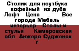 Столик для ноутбука (кофейный) из дуба Лофт › Цена ­ 5 900 - Все города Мебель, интерьер » Столы и стулья   . Кемеровская обл.,Анжеро-Судженск г.